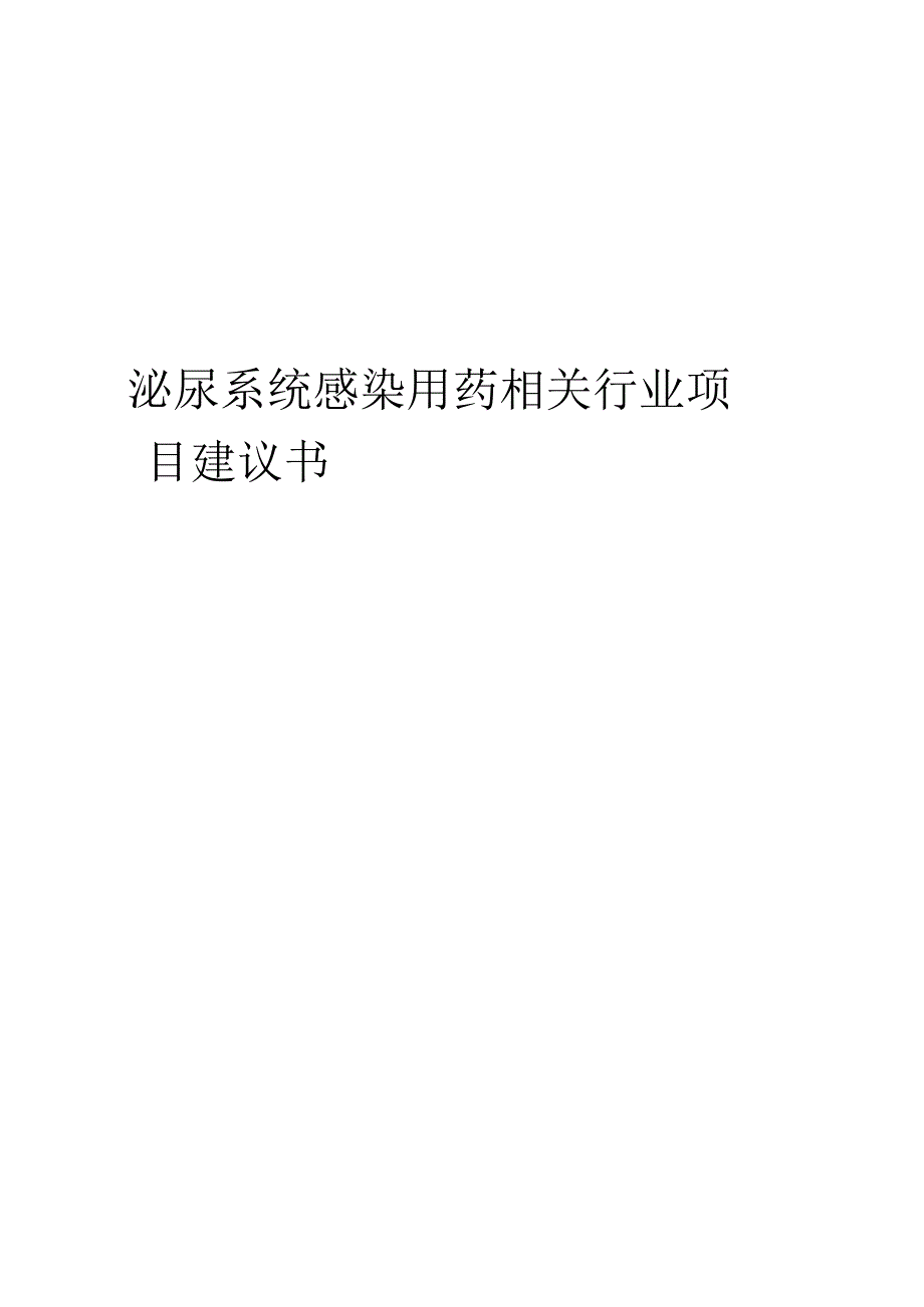 泌尿系统感染用药相关行业项目建议书.docx_第1页