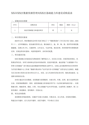 XX市XX区数据资源管理局XX区基础能力库建设采购需求.docx