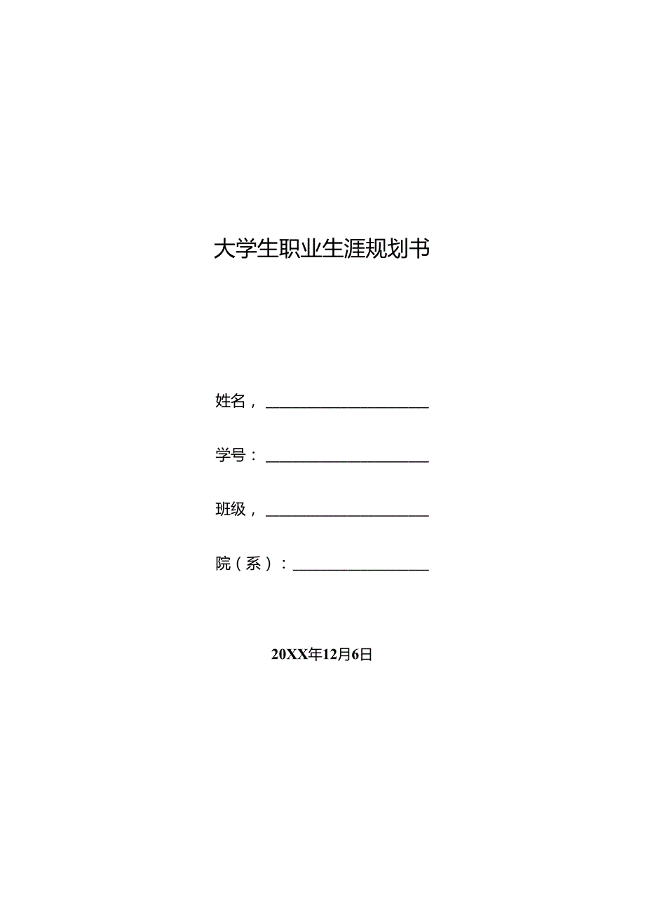 大学生职业生涯规划书精选5套.docx_第1页