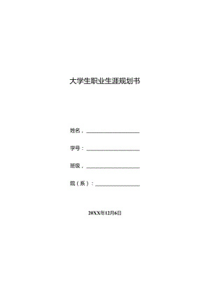 大学生职业生涯规划书精选5套.docx