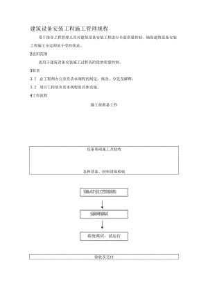 建筑设备安装工程施工管理规程.docx