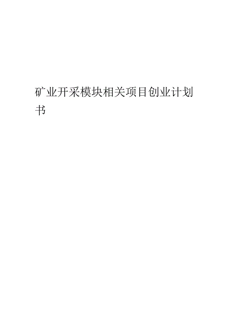 矿业开采模块相关项目创业计划书.docx_第1页