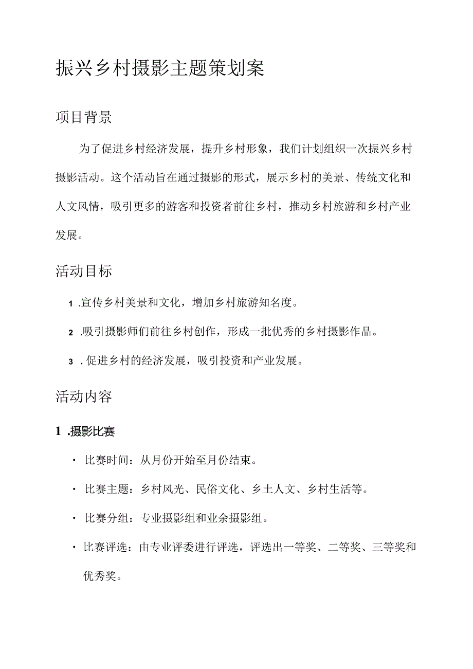 振兴乡村摄影主题策划案.docx_第1页