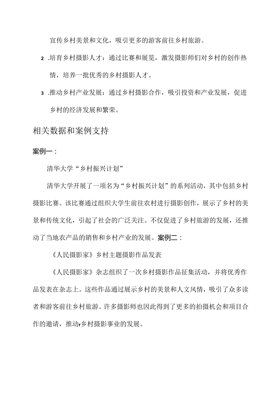 振兴乡村摄影主题策划案.docx_第3页