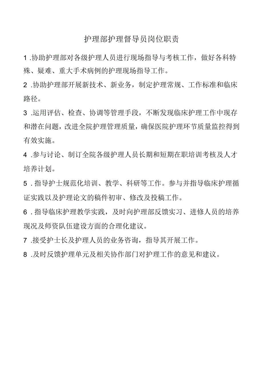 护理部护理督导员岗位职责.docx_第1页