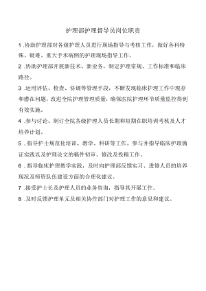 护理部护理督导员岗位职责.docx