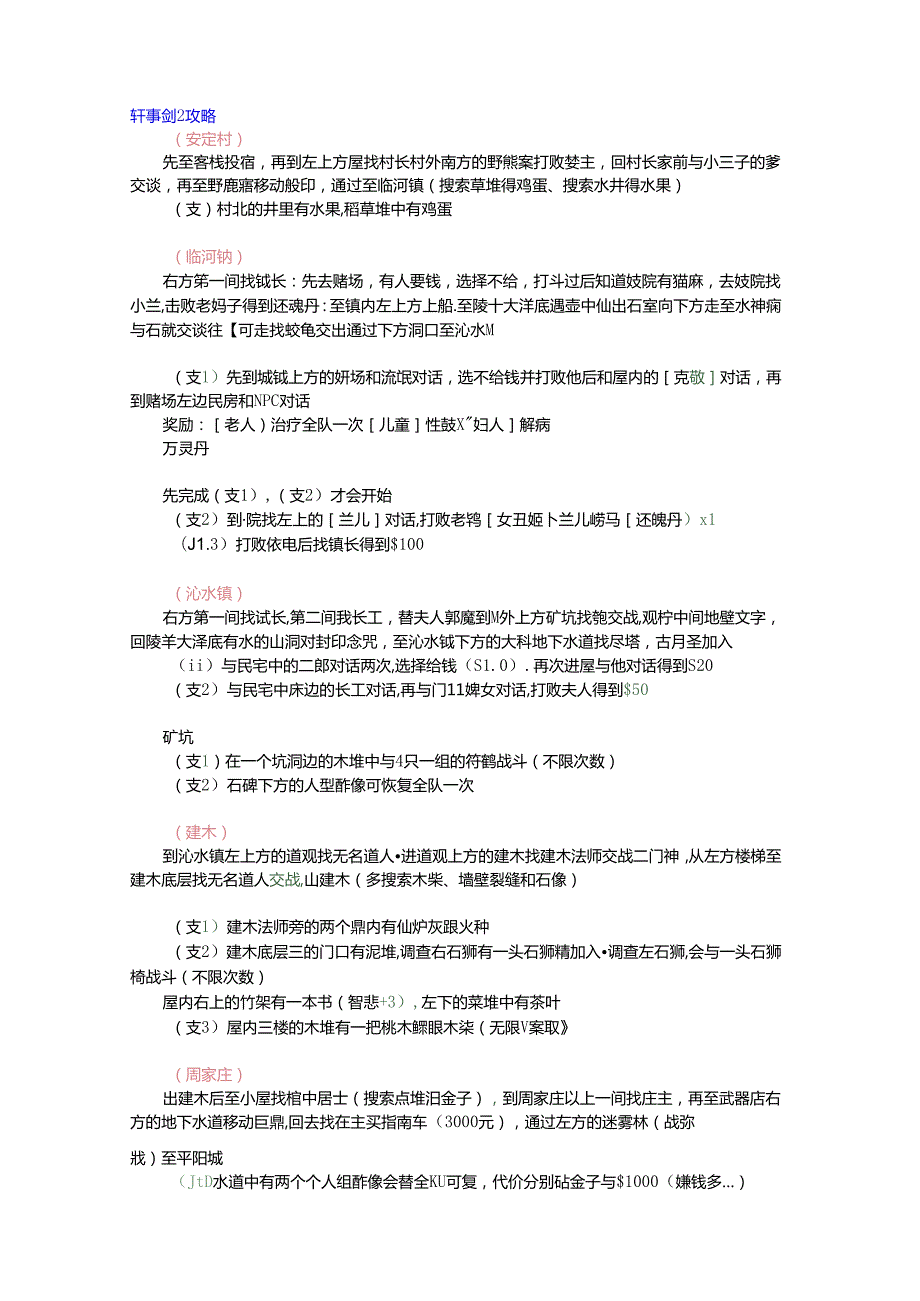 游戏《轩辕剑贰》主线及支线文字攻略.docx_第1页