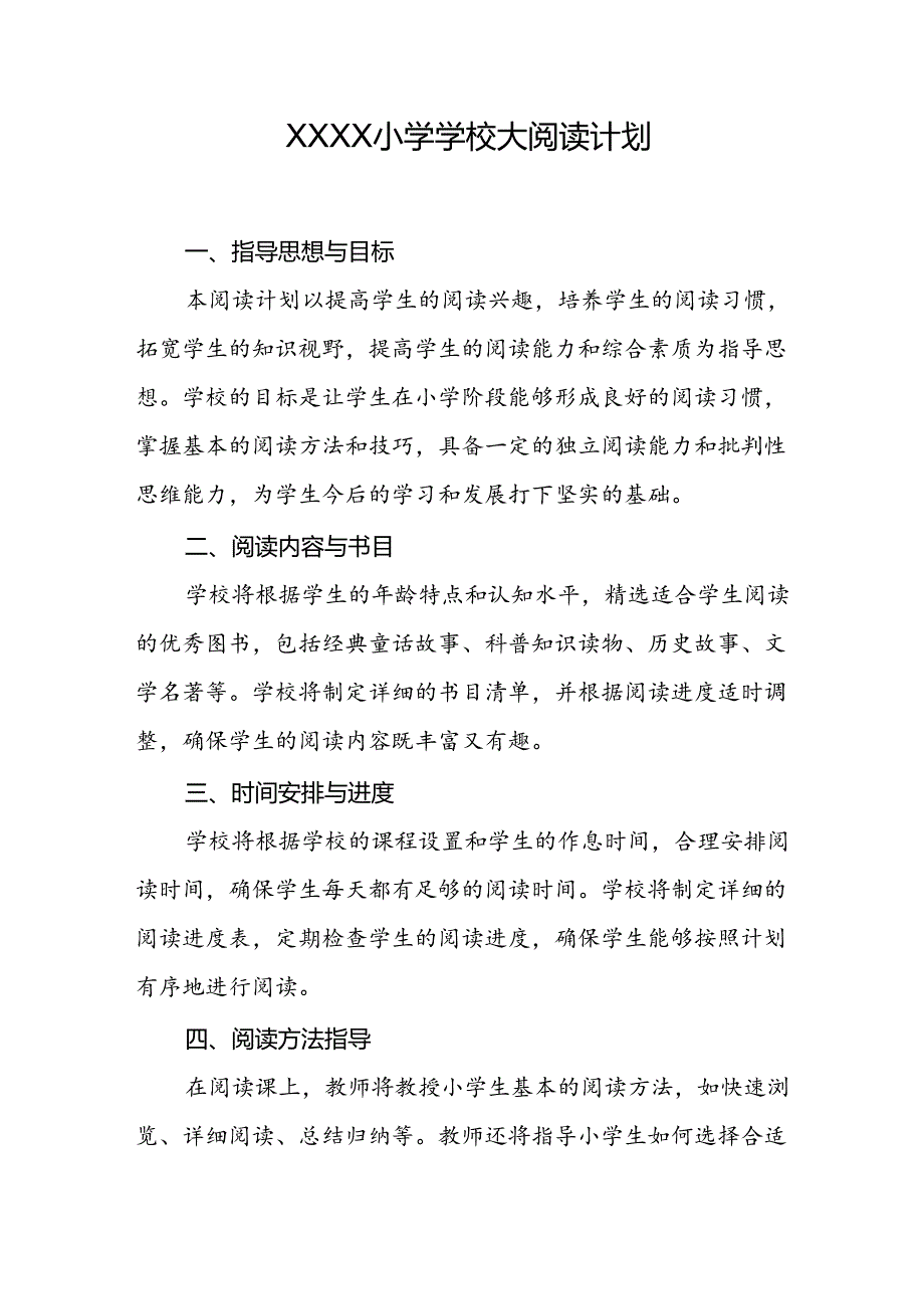 小学学校大阅读计划.docx_第1页