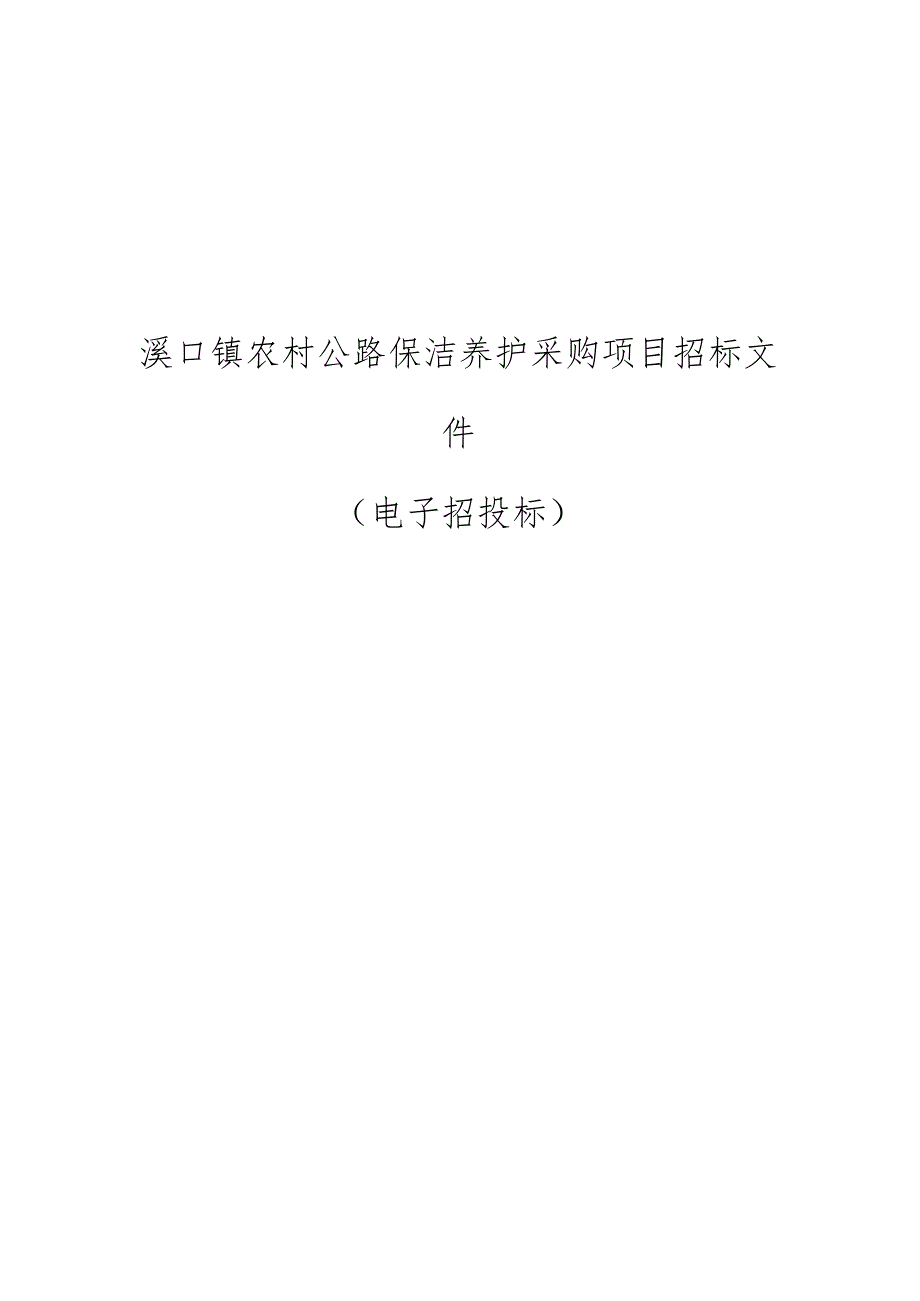 溪口镇农村公路保洁养护采购项目招标文件.docx_第1页