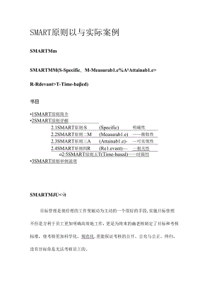 SMART 原则以及实际案例.docx