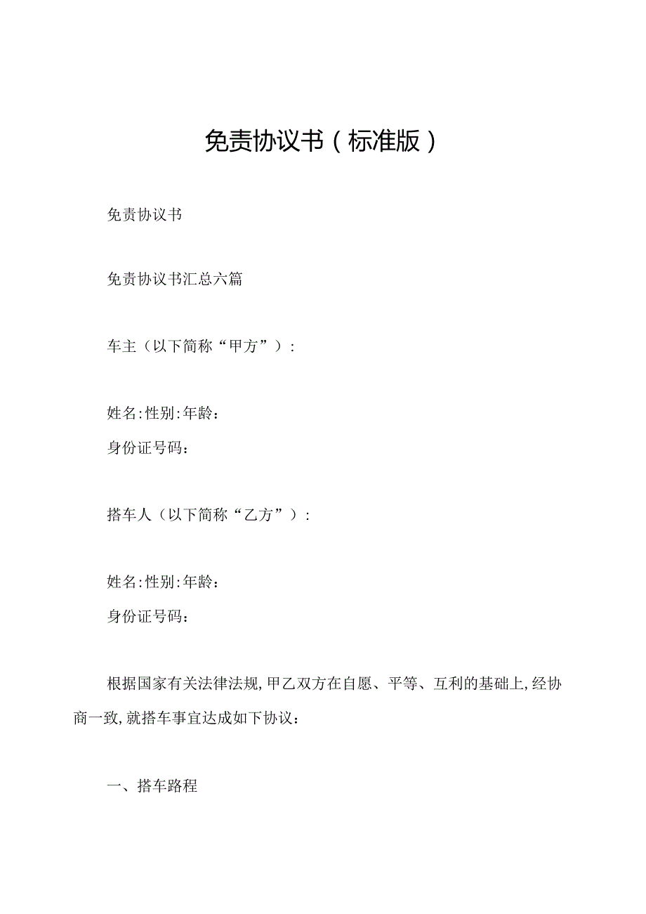 免责协议书(标准版).docx_第1页