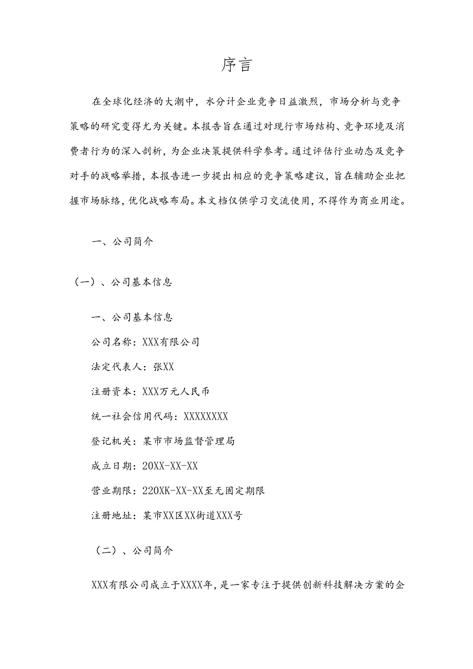 水分计市场分析及竞争策略分析报告.docx_第3页