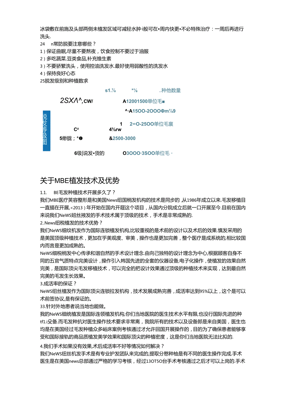 医疗植发美容顾客咨询常见问题话术.docx_第3页