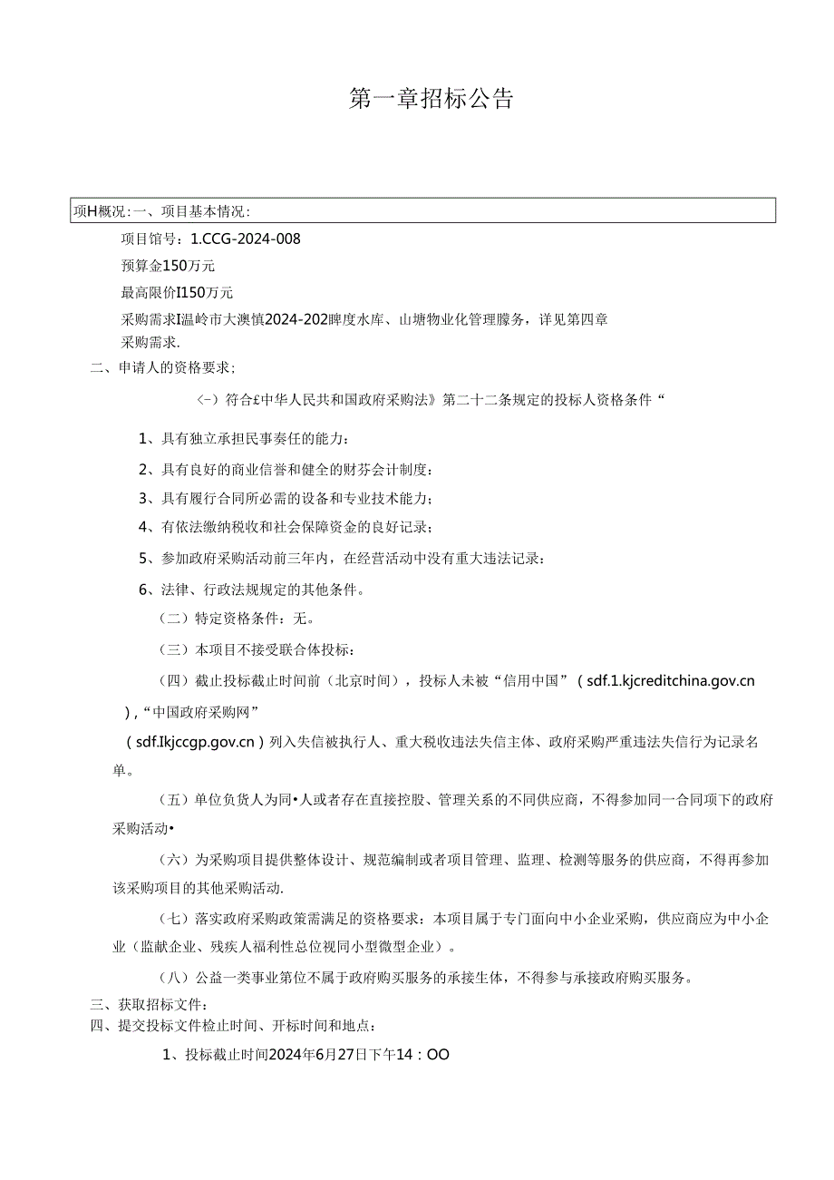 水库、山塘物业化管理服务招标文件.docx_第3页