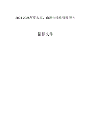 水库、山塘物业化管理服务招标文件.docx