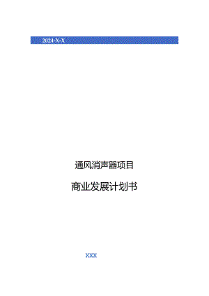 2024年通风消声器项目商业发展计划书.docx