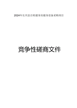 百姓健身房健身设备采购项目招标文件.docx