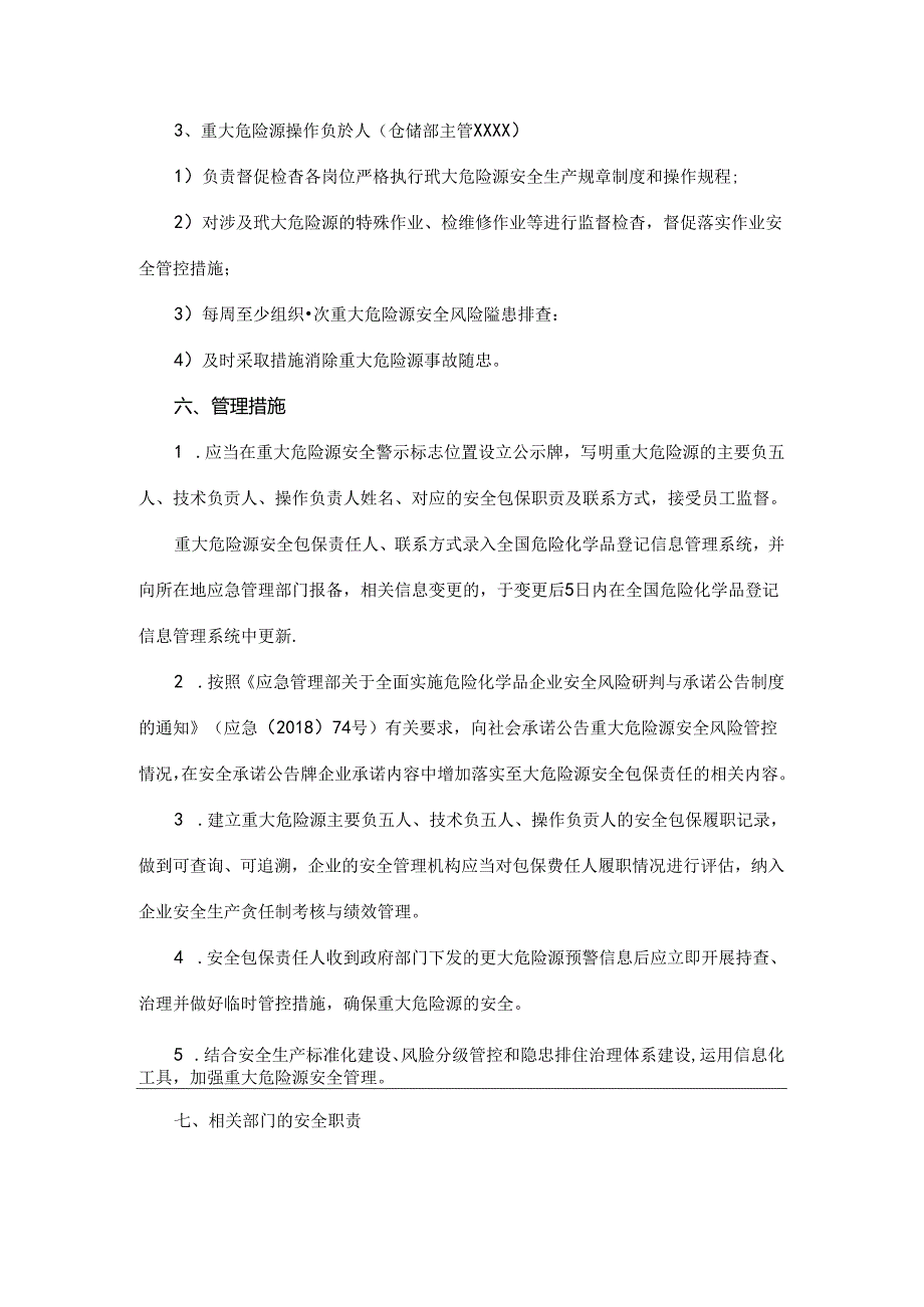 重大危险源安全包保责任制及管理规定.docx_第3页