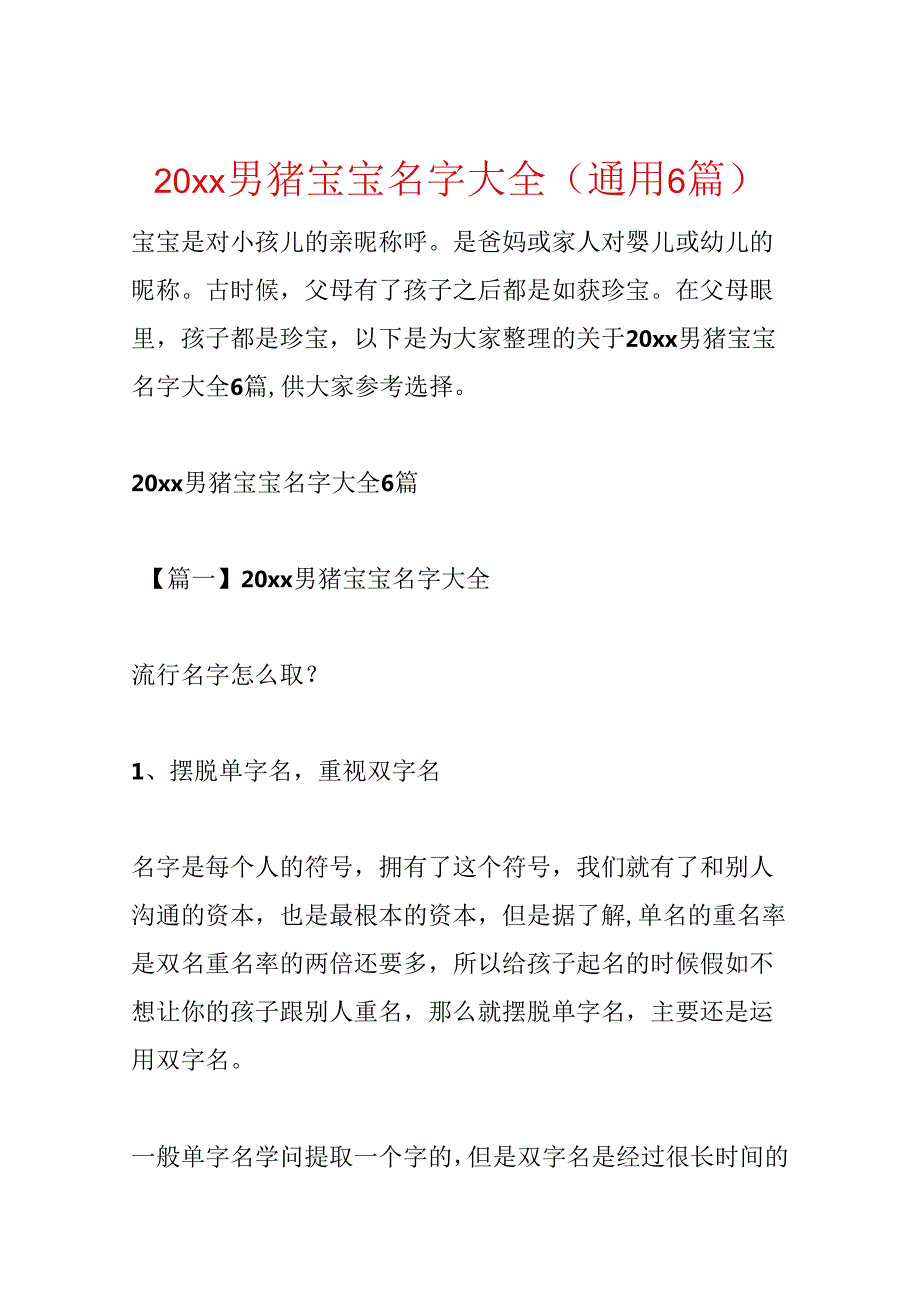 20xx男猪宝宝名字大全(通用6篇).docx_第1页