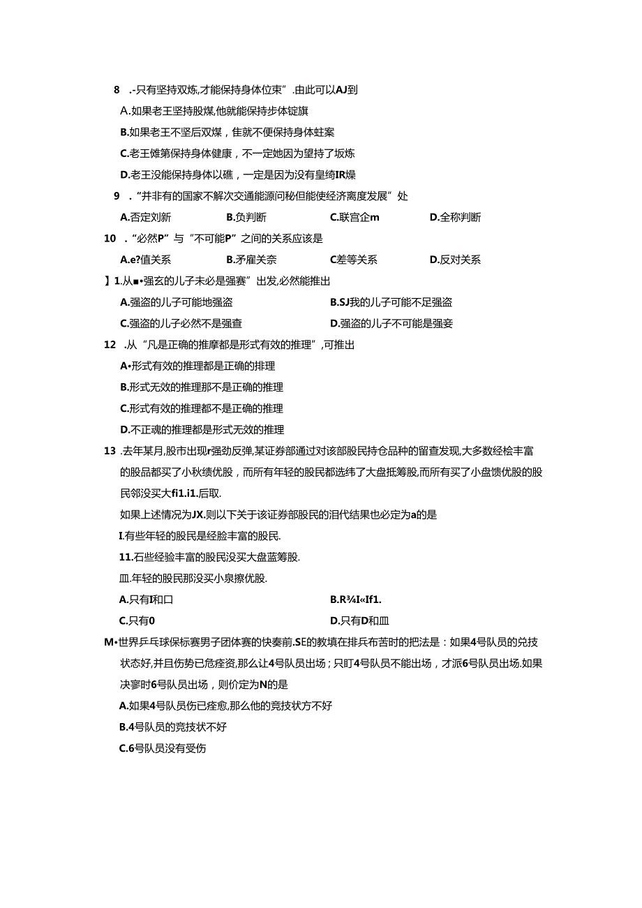 2021年4月高等教育自学考试全国统一命题普通逻辑试卷.docx_第3页