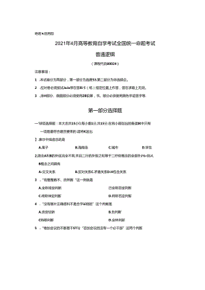 2021年4月高等教育自学考试全国统一命题普通逻辑试卷.docx