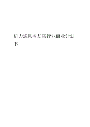 机力通风冷却塔行业商业计划书.docx