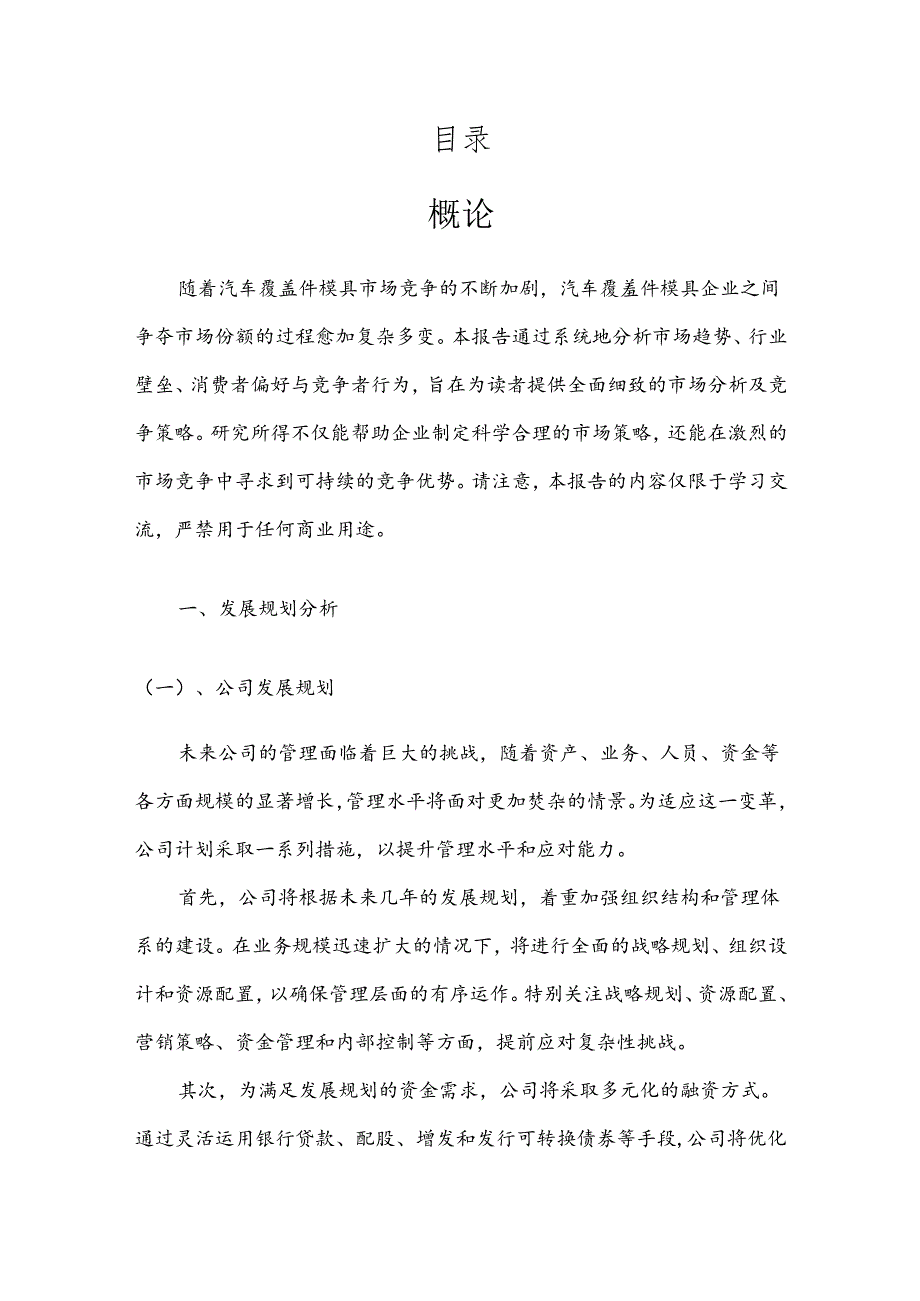 汽车覆盖件模具市场分析及竞争策略分析报告.docx_第2页