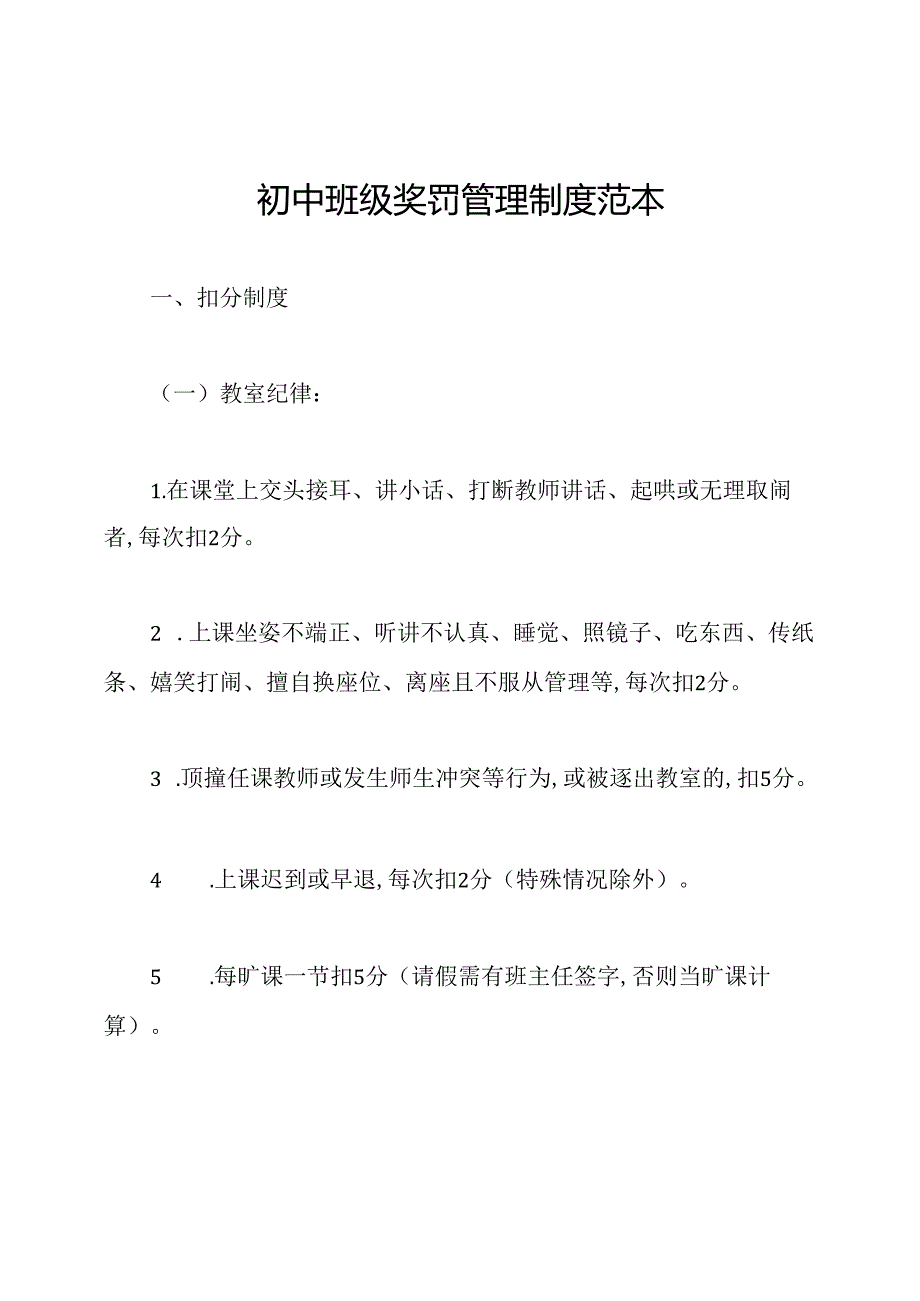 初中班级奖罚管理制度范本.docx_第1页