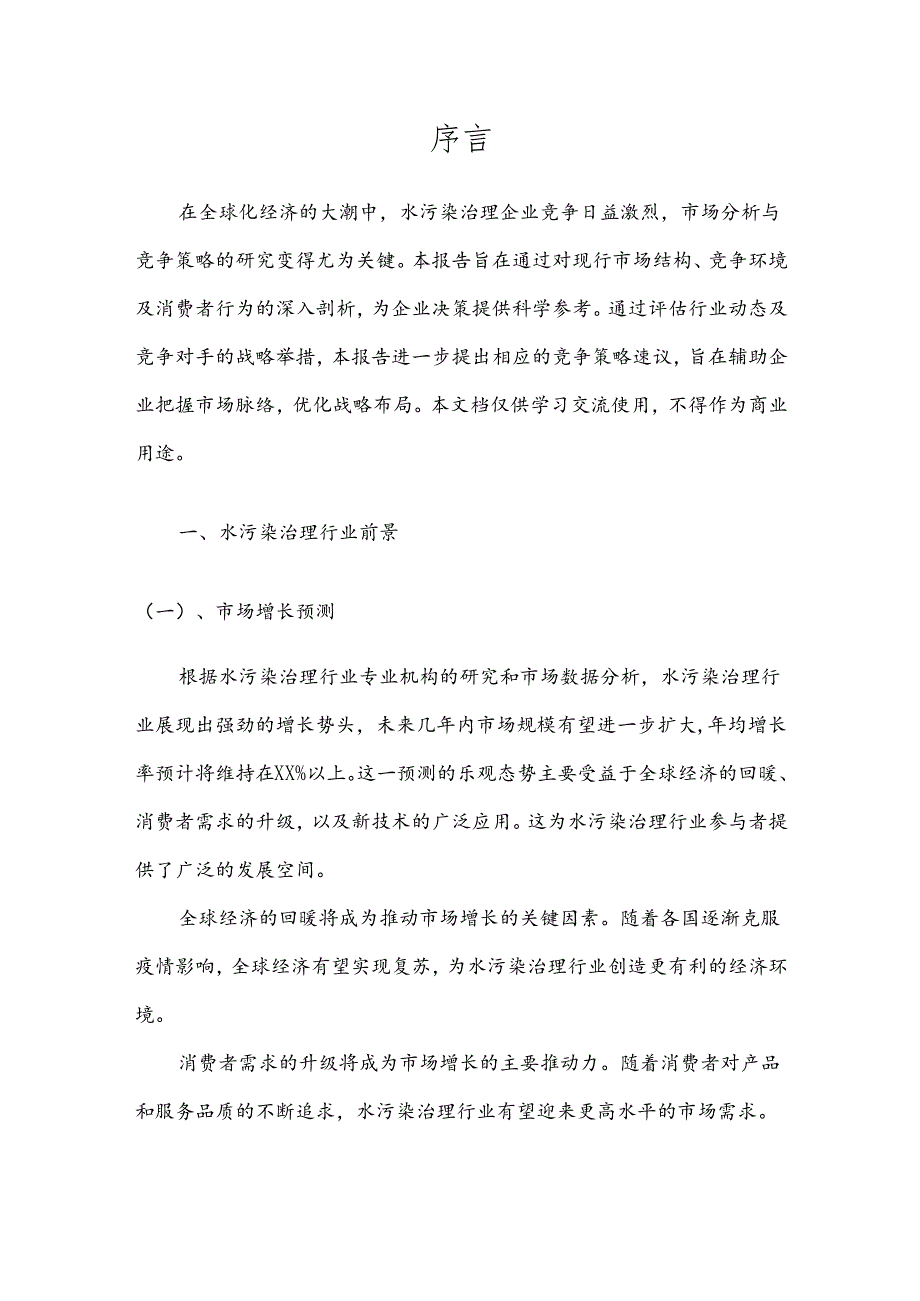 水污染治理市场分析及竞争策略分析报告.docx_第3页