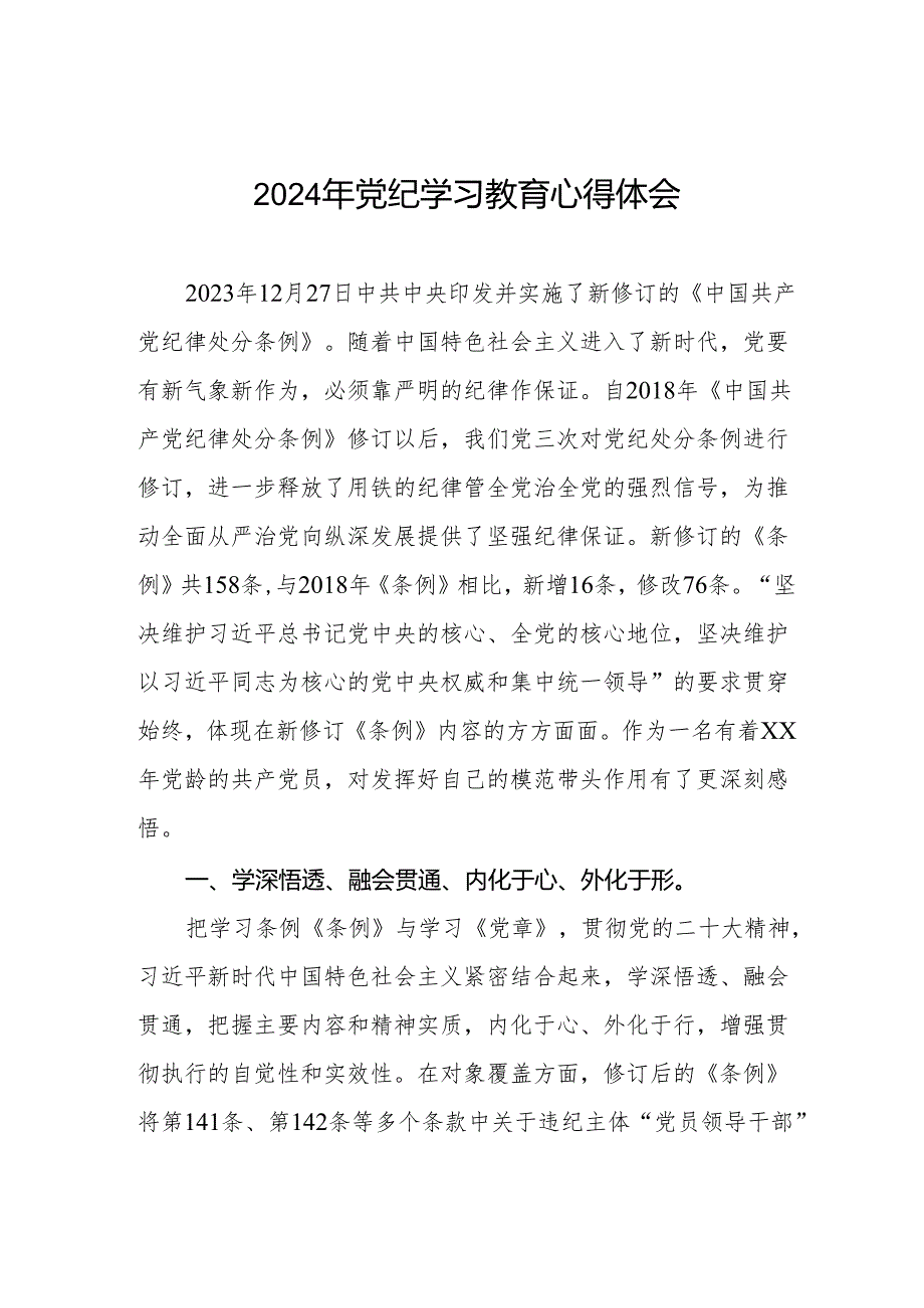 2024年党纪学习教育暨学习贯彻新修订《中国共产党纪律处分条例》的心得感悟四篇.docx_第1页