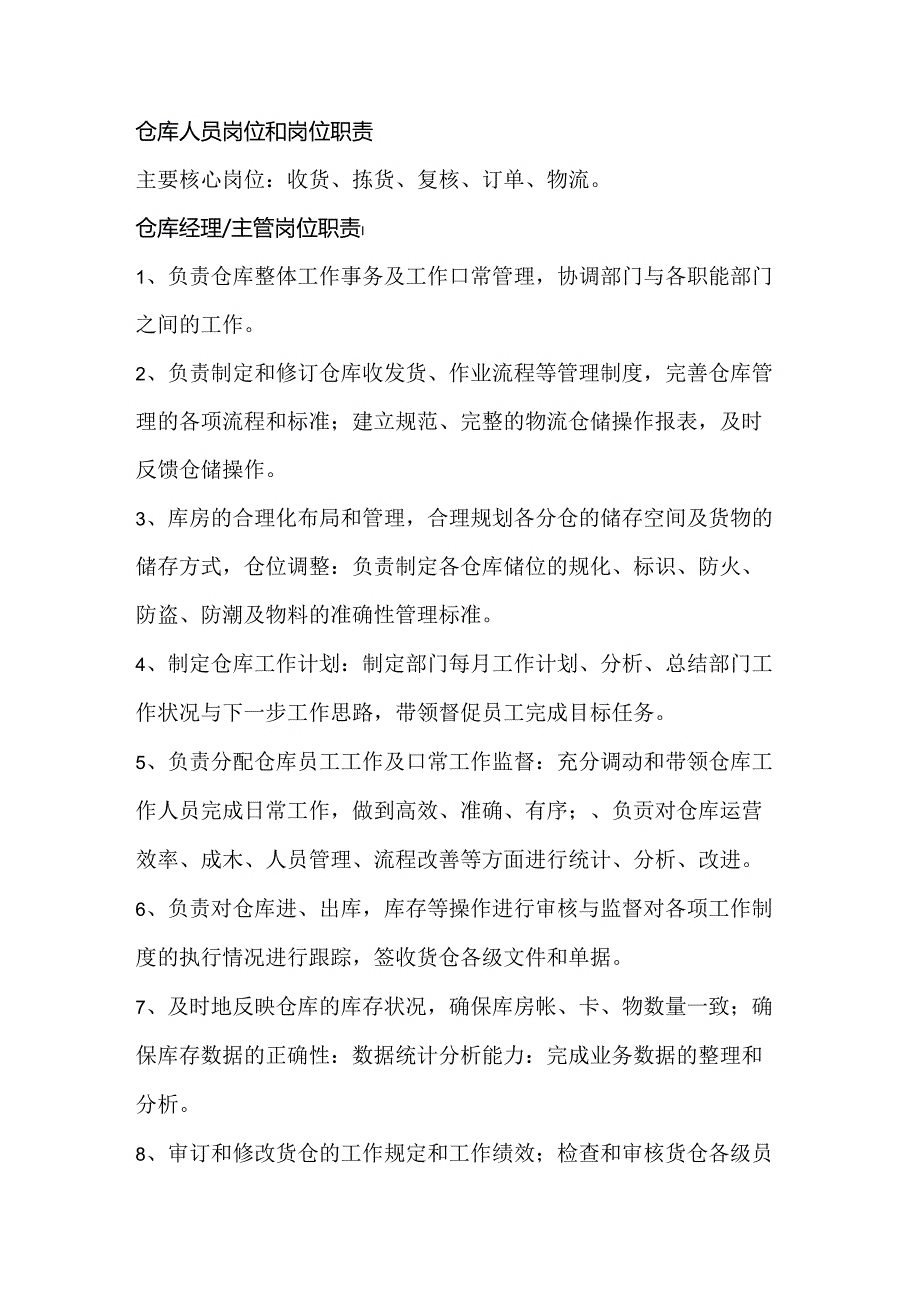 仓库人员岗位和岗位职责.docx_第1页