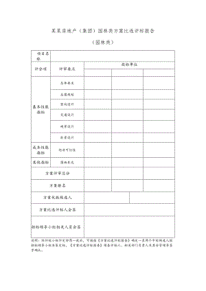 某某房地产（集团）园林类方案比选评标报告.docx