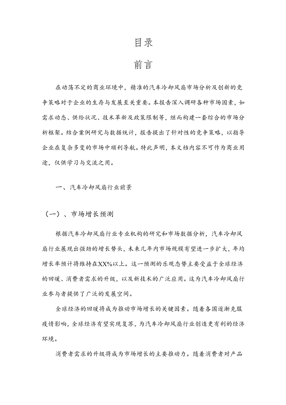 汽车冷却风扇竞争策略分析报告.docx_第2页