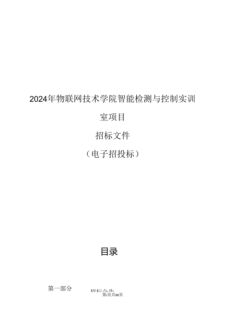 物联网技术学院智能检测与控制实训室项目招标文件.docx_第1页