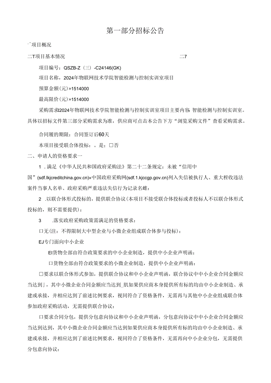 物联网技术学院智能检测与控制实训室项目招标文件.docx_第3页