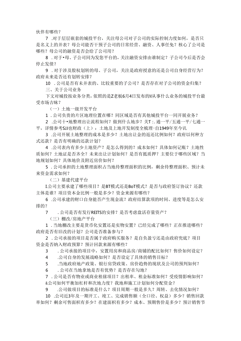 城投平台信用资质评估调研问卷（城投调研问答卷).docx_第2页