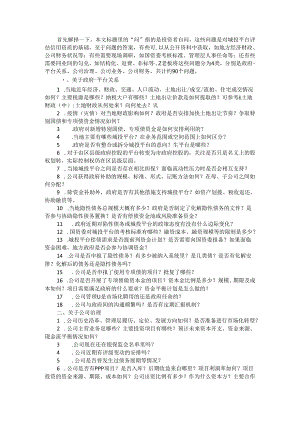 城投平台信用资质评估调研问卷（城投调研问答卷).docx