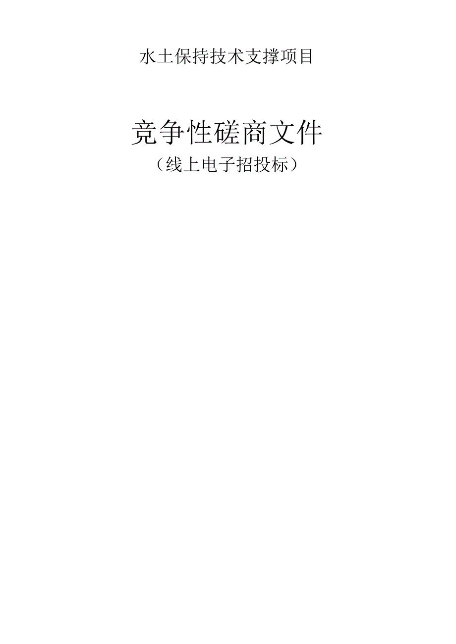 水土保持技术支撑项目招标文件.docx_第1页