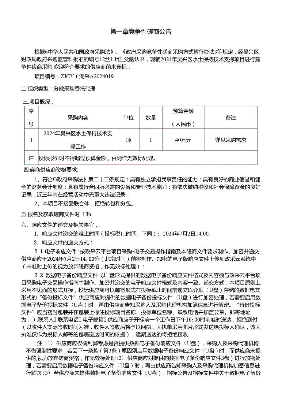 水土保持技术支撑项目招标文件.docx_第3页