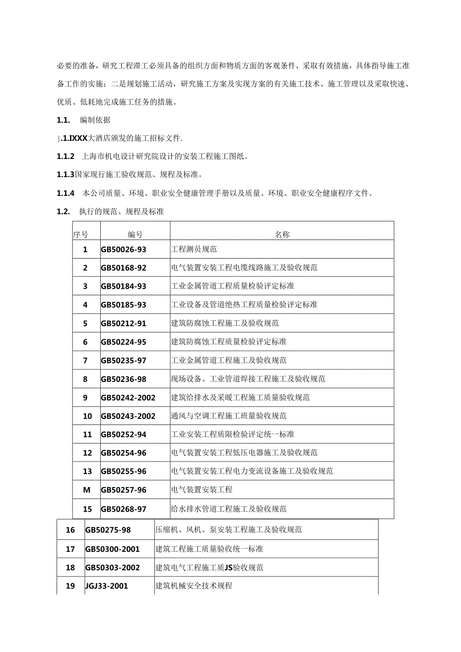 2019酒店机电设备安装工程施工组织设计.docx_第3页