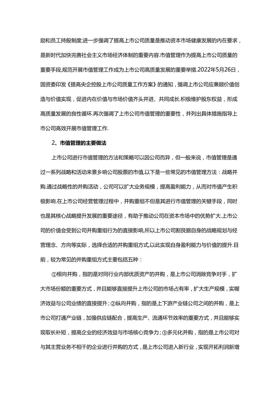 央企上市公司应重视合规市值管理理念和措施.docx_第2页