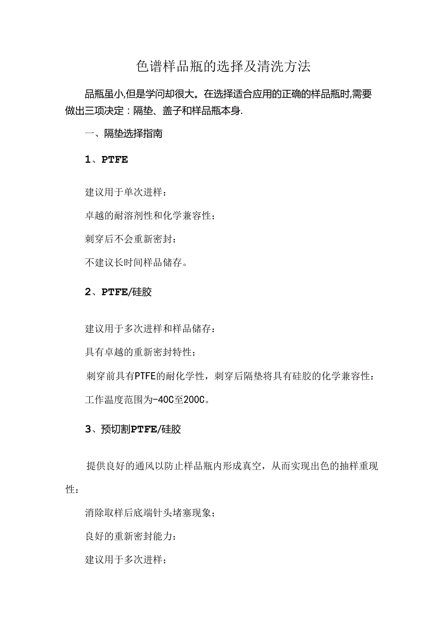 色谱样品瓶的选择及清洗方法.docx_第1页