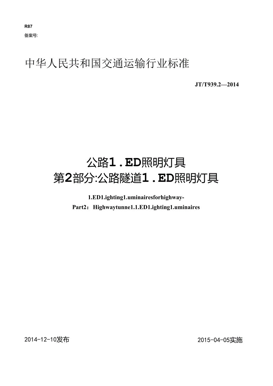 2014公路LED照明灯具第2部分公路隧道 LED照明灯具.docx_第1页