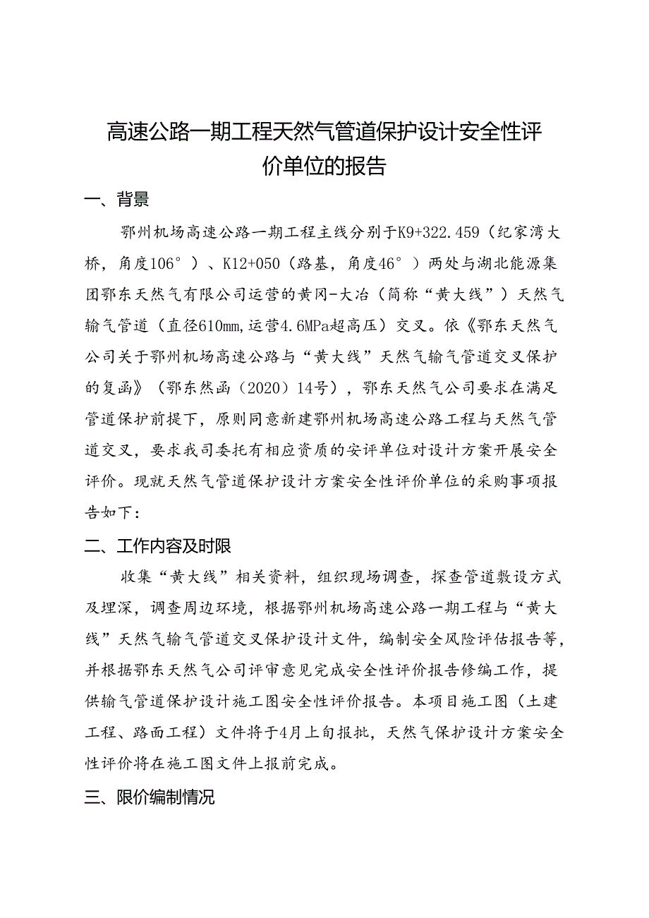 高速公路一期工程天然气管道保护设计安全性评价单位的报告.docx_第1页