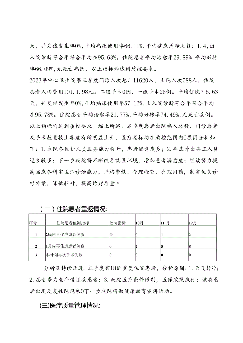 职能科室2023年第四季度医疗质量与安全管理分析.docx_第2页