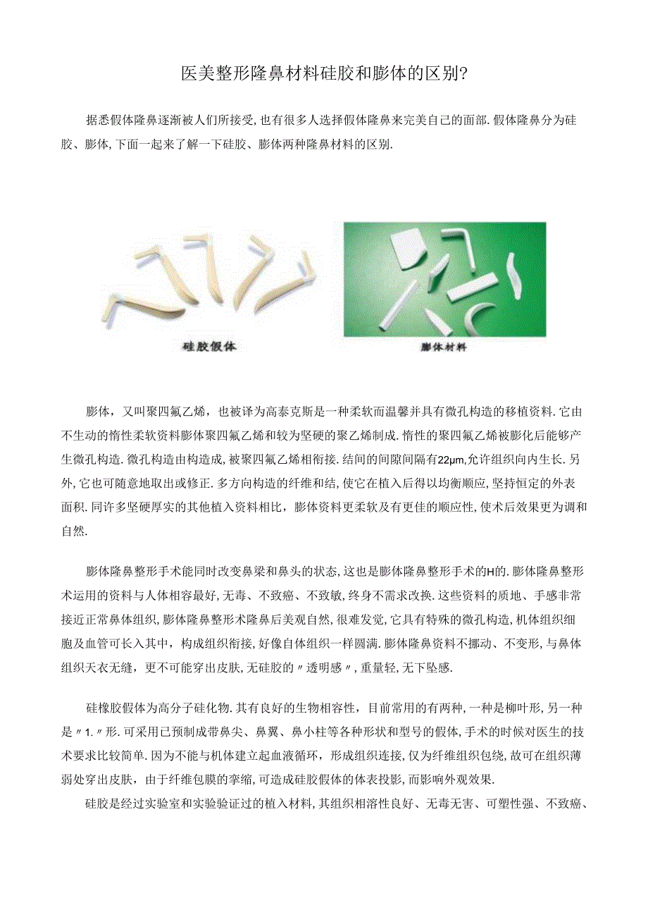 医美整形隆鼻材料硅胶和膨体的区别.docx_第1页