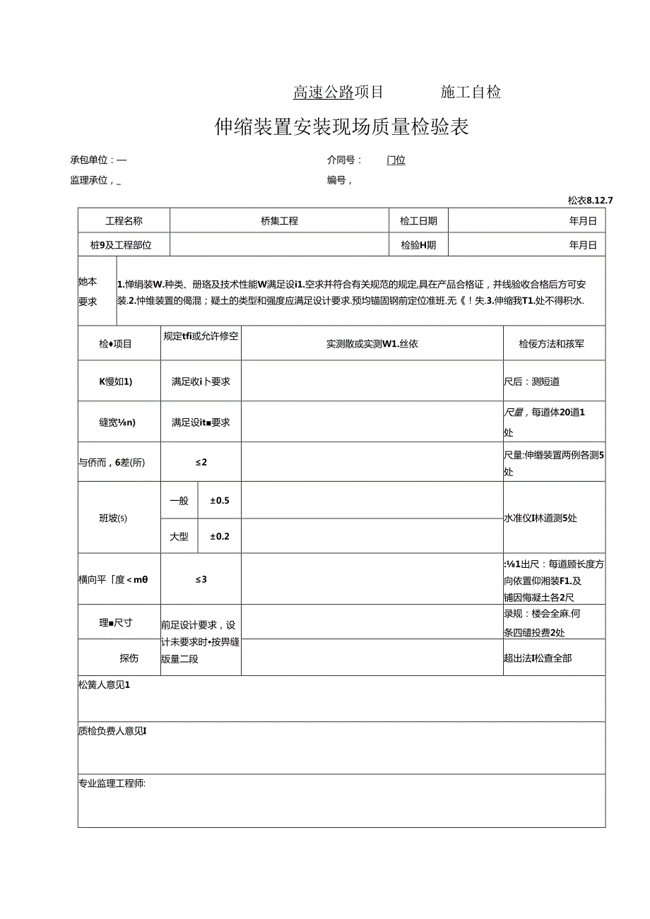 伸缩缝装置安装工程报验资料表格.docx_第1页