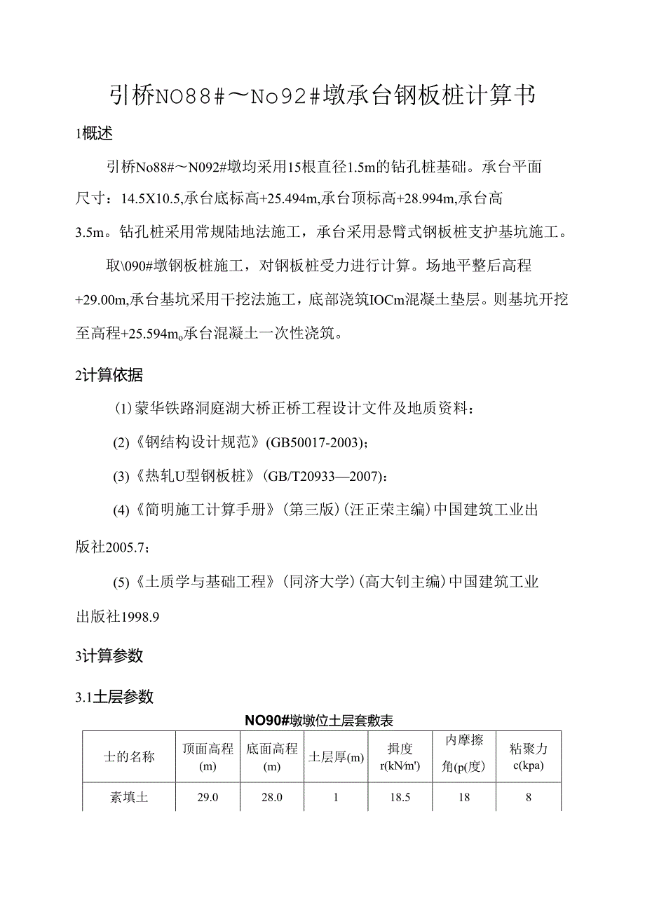 蒙西华中铁路洞庭湖大桥引桥墩钢板桩计算书9.21.docx_第1页