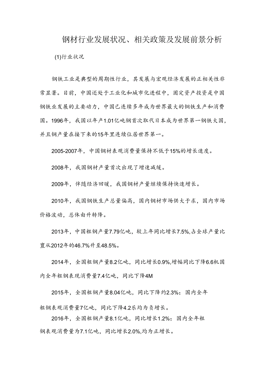 钢材行业发展状况、相关政策及发展前景分析.docx_第1页