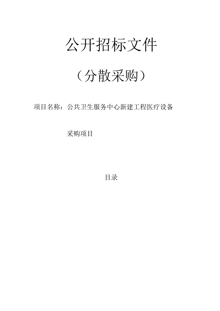 公共卫生服务中心新建工程医疗设备采购项目招标文件.docx_第1页